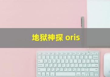 地狱神探 oris